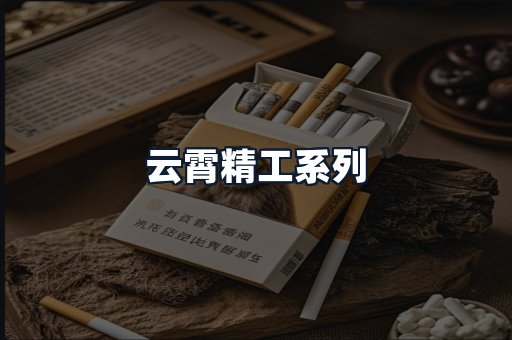 云霄精工系列