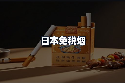 日本免税烟
