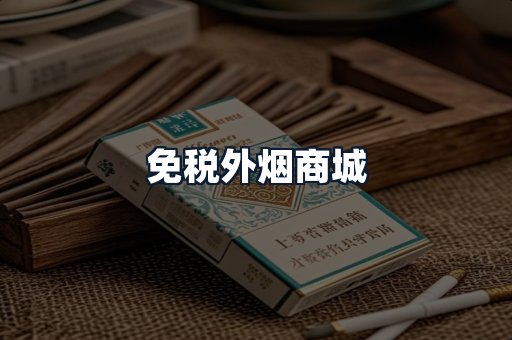 免税外烟商城